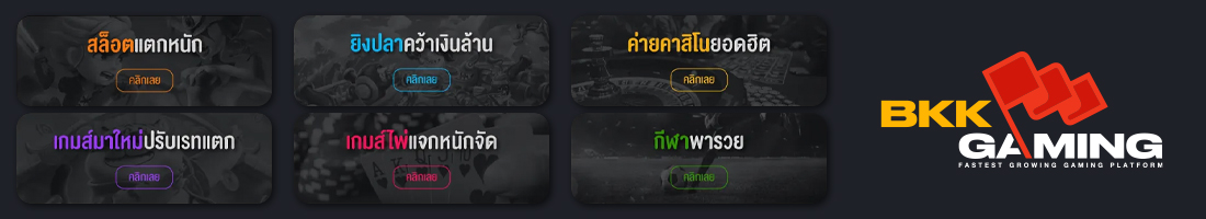 bkkgaming ศูนย์รวมความบันเทิงเกี่ยวกับการเดิมพัน