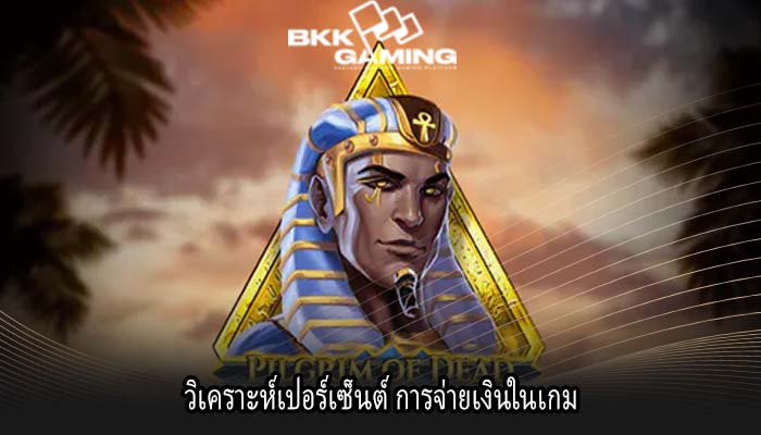 วิเคราะห์เปอร์เซ็นต์ การจ่ายเงินในเกม