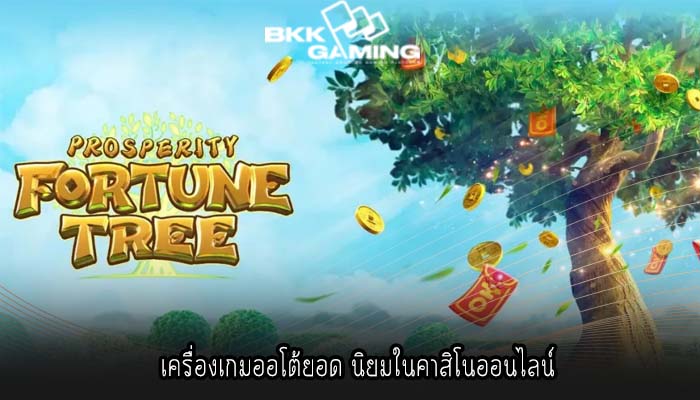 เครื่องเกมออโต้ยอด นิยมในคาสิโนออนไลน์