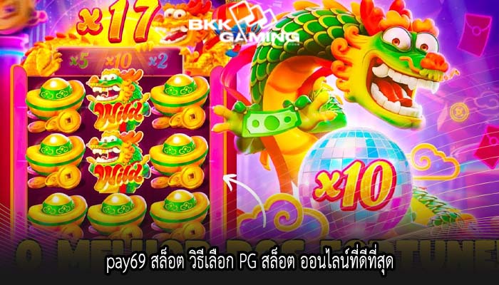 pay69 สล็อต วิธีเลือก PG สล็อต ออนไลน์ที่ดีที่สุด