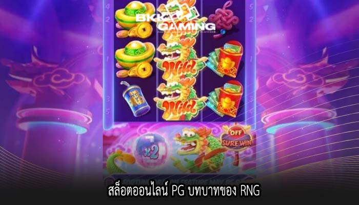 สล็อตออนไลน์ PG บทบาทของ RNG