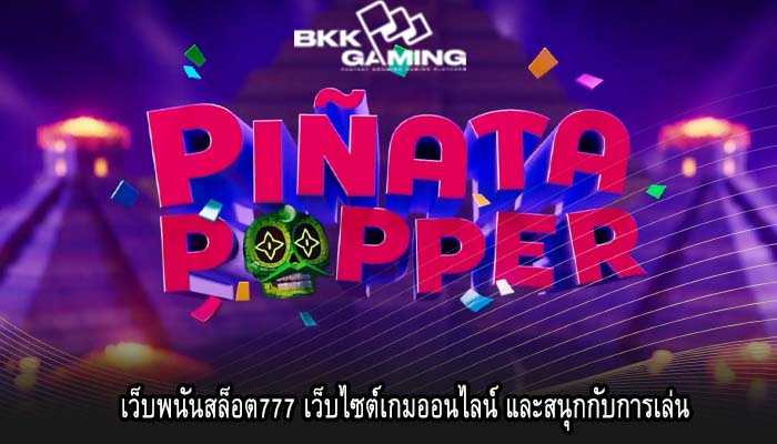 เว็บพนันสล็อต777 เว็บไซต์เกมออนไลน์ และสนุกกับการเล่น