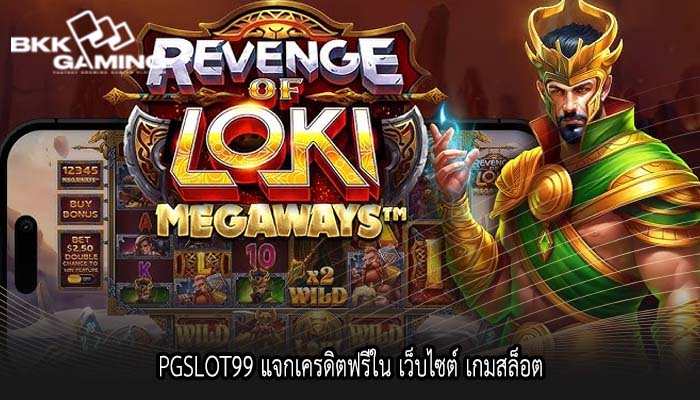 PGSLOT99 แจกเครดิตฟรีใน เว็บไซต์ เกมสล็อต