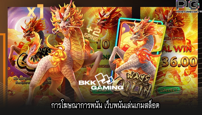 การโฆษณาการพนัน เว็บพนันเล่นเกมสล็อต