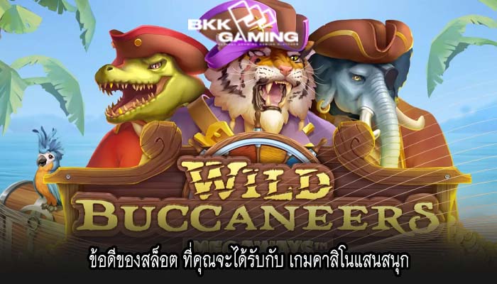 ข้อดีของสล็อต ที่คุณจะได้รับกับ เกมคาสิโนแสนสนุก