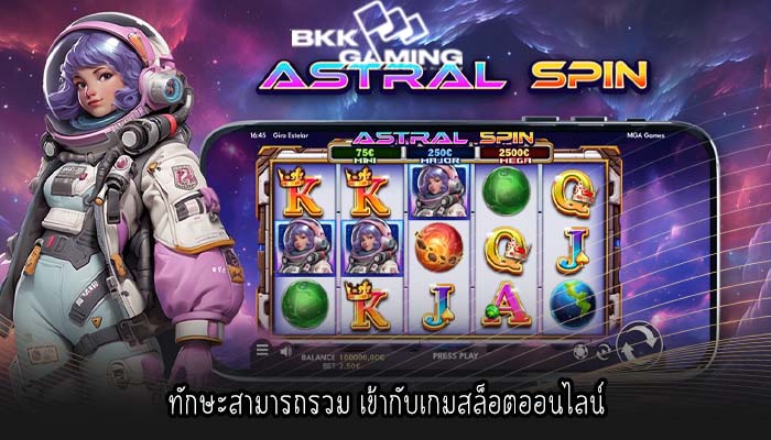 ทักษะสามารถรวม เข้ากับเกมสล็อตออนไลน์