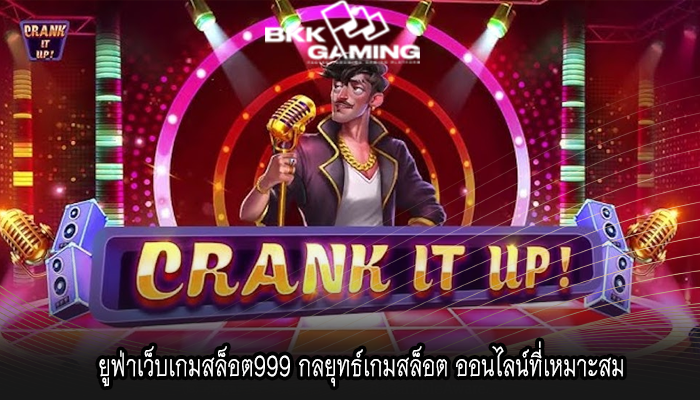 ยูฟ่าเว็บเกมสล็อต999 กลยุทธ์เกมสล็อต ออนไลน์ที่เหมาะสม 