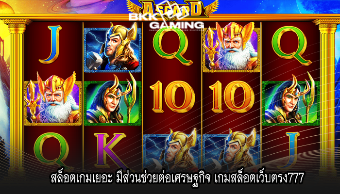 สล็อตเกมเยอะ มีส่วนช่วยต่อเศรษฐกิจ เกมสล็อตเว็บตรง777