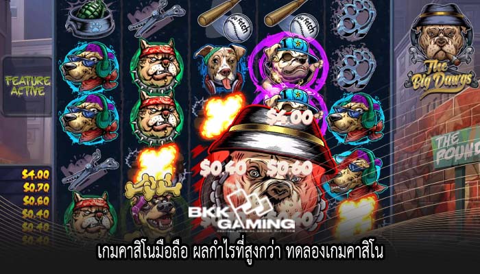 เกมคาสิโนมือถือ ผลกำไรที่สูงกว่า ทดลองเกมคาสิโน