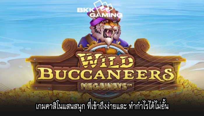 เกมคาสิโนแสนสนุก ที่เข้าถึงง่ายและ ทำกำไรได้ไม่อั้น