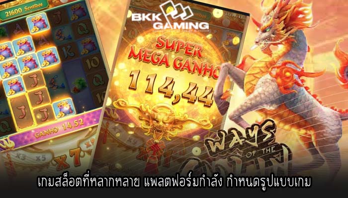 เกมสล็อตที่หลากหลาย แพลตฟอร์มกำลัง กำหนดรูปแบบเกม