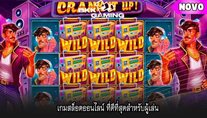 เกมสล็อตออนไลน์ ที่ดีที่สุดสำหรับผู้เล่น