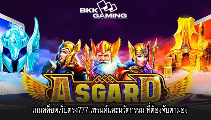 เกมสล็อตเว็บตรง777 เทรนด์และนวัตกรรม ที่ต้องจับตามอง