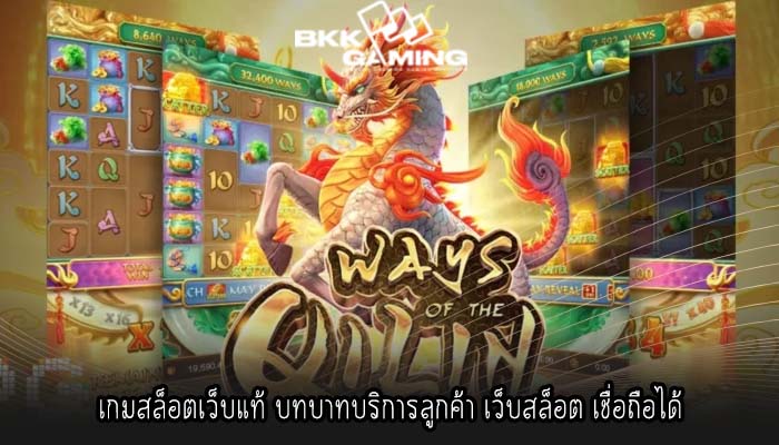 เกมสล็อตเว็บแท้ บทบาทบริการลูกค้า เว็บสล็อต เชื่อถือได้