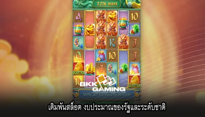 เดิมพันสล็อต งบประมาณของรัฐและระดับชาติ