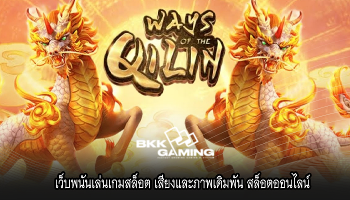 เว็บพนันเล่นเกมสล็อต เสียงและภาพเดิมพัน สล็อตออนไลน์