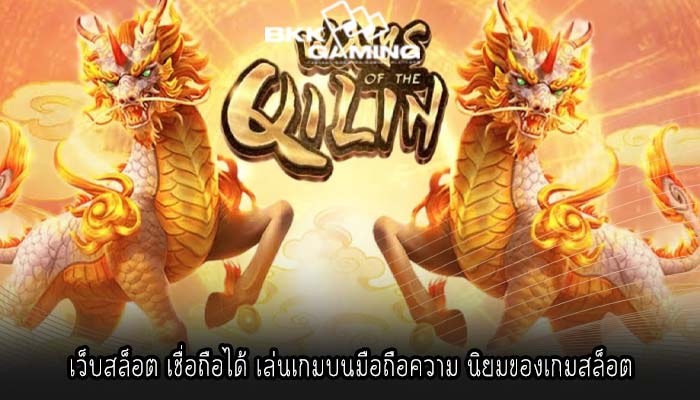 เว็บสล็อต เชื่อถือได้ เล่นเกมบนมือถือความ นิยมของเกมสล็อต