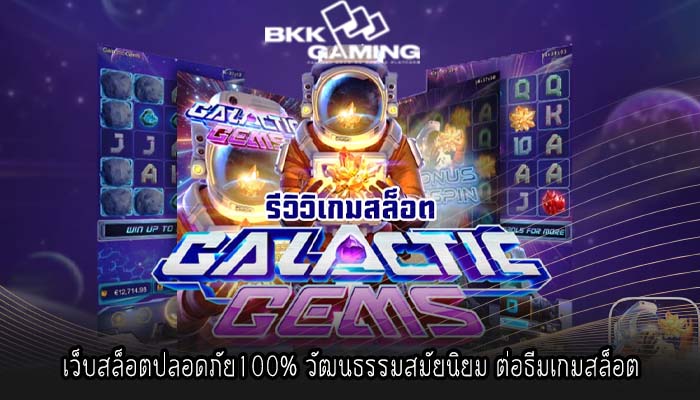 เว็บสล็อตปลอดภัย100% วัฒนธรรมสมัยนิยม ต่อธีมเกมสล็อต