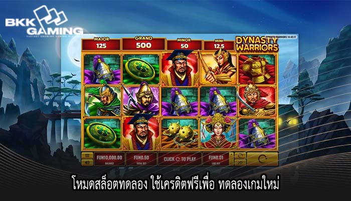 โหมดสล็อตทดลอง ใช้เครดิตฟรีเพื่อ ทดลองเกมใหม่