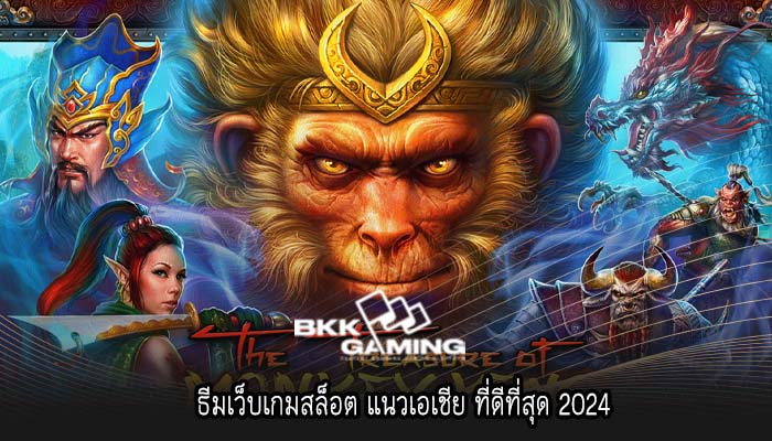 ธีมเว็บเกมสล็อต แนวเอเชีย ที่ดีที่สุด 2024