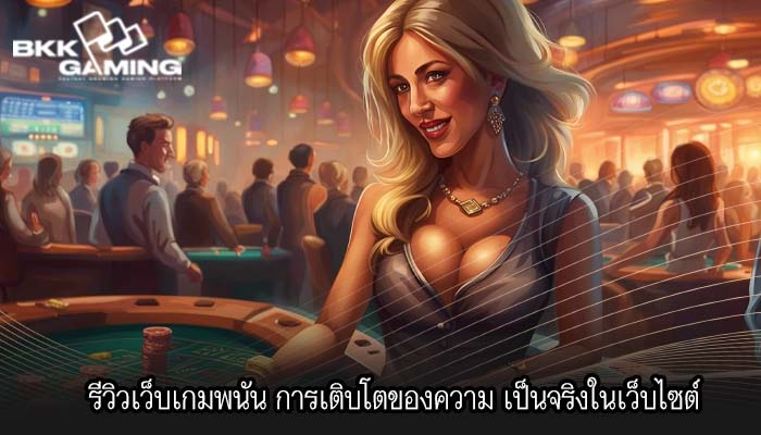 รีวิวเว็บเกมพนัน การเติบโตของความ เป็นจริงในเว็บไซต์