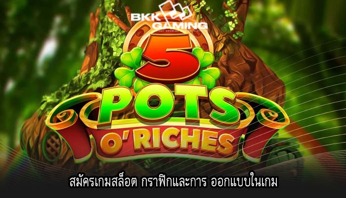 สมัครเกมสล็อต กราฟิกและการ ออกแบบในเกม