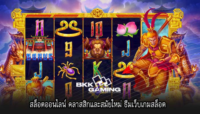 สล็อตออนไลน์ คลาสสิกและสมัยใหม่ ธีมเว็บเกมสล็อต