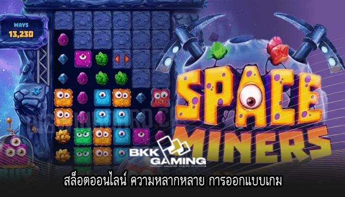 สล็อตออนไลน์ ความหลากหลาย การออกแบบเกม