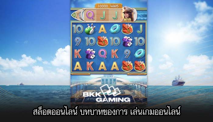 สล็อตออนไลน์ บทบาทของการ เล่นเกมออนไลน์