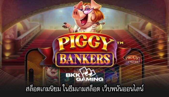 สล็อตเกมนิยม ในธีมเกมสล็อต เว็บพนันออนไลน์