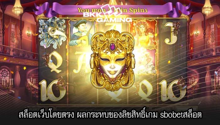 สล็อตเว็บโดยตรง ผลกระทบของลิขสิทธิ์เกม sbobetสล็อต