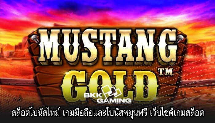 สล็อตโบนัสไทม์ เกมมือถือและโบนัสหมุนฟรี เว็บไซต์เกมสล็อต