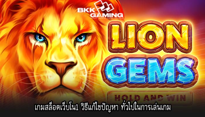 เกมสล็อตเว็บโน1 วิธีแก้ไขปัญหา ทั่วไปในการเล่นเกม