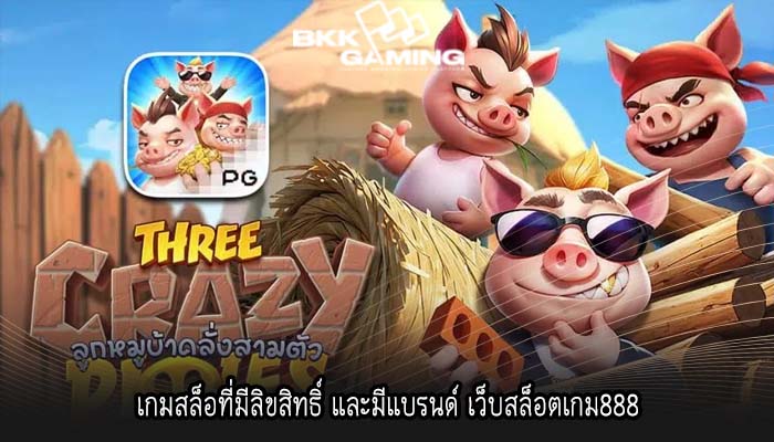 เกมสล็อที่มีลิขสิทธิ์ และมีแบรนด์ เว็บสล็อตเกม888