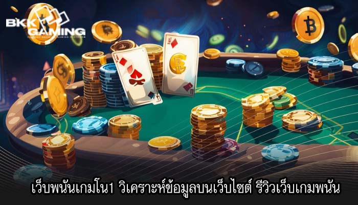 เว็บพนันเกมโน1 วิเคราะห์ข้อมูลบนเว็บไซต์ รีวิวเว็บเกมพนัน