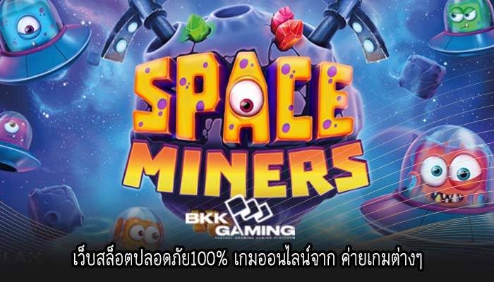 เว็บสล็อตปลอดภัย100% เกมออนไลน์จาก ค่ายเกมต่างๆ