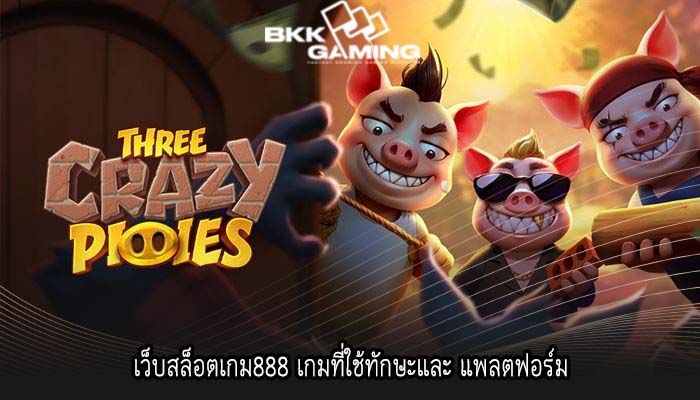 เว็บสล็อตเกม888 เกมที่ใช้ทักษะและ แพลตฟอร์ม