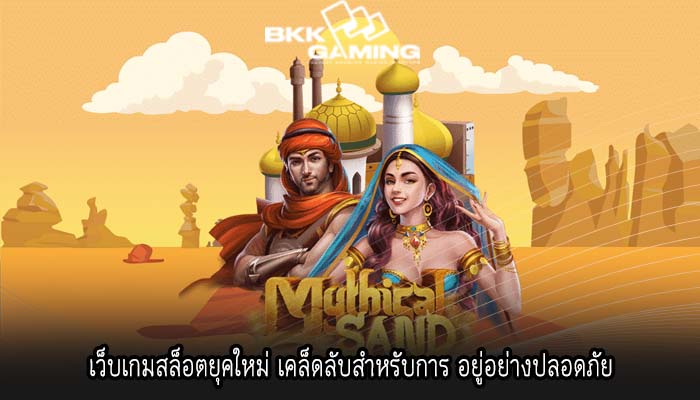 เว็บเกมสล็อตยุคใหม่ เคล็ดลับสำหรับการ อยู่อย่างปลอดภัย