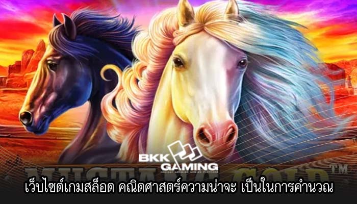 เว็บไซต์เกมสล็อต คณิตศาสตร์ความน่าจะ เป็นในการคำนวณ