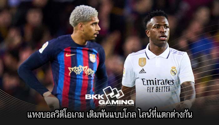 แทงบอลวิดิโอเกม เดิมพันแบบโกล ไลน์ที่แตกต่างกัน