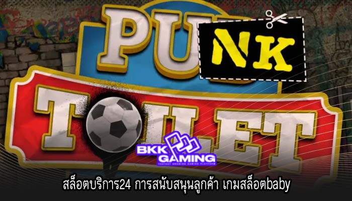 สล็อตบริการ24 การสนับสนุนลูกค้า เกมสล็อตbaby