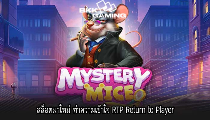 สล็อตมาใหม่ ทำความเข้าใจ RTP Return to Player