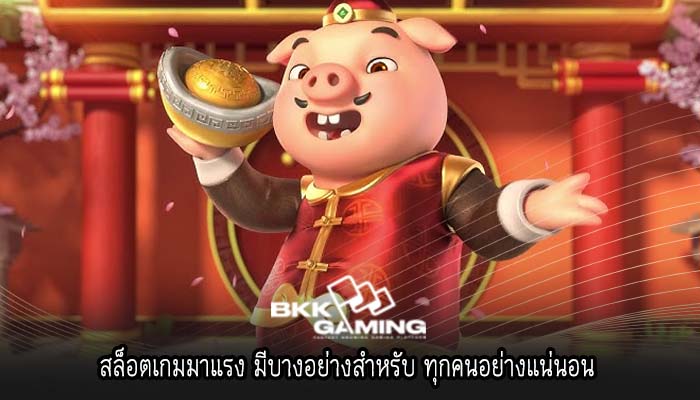 สล็อตเกมมาแรง มีบางอย่างสำหรับ ทุกคนอย่างแน่นอน 