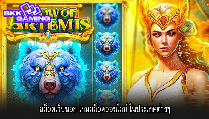 สล็อตเว็บนอก เกมสล็อตออนไลน์ ในประเทศต่างๆ