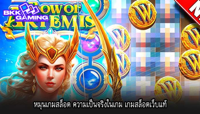 หมุนเกมสล็อต ความเป็นจริงในเกม เกมสล็อตเว็บแท้