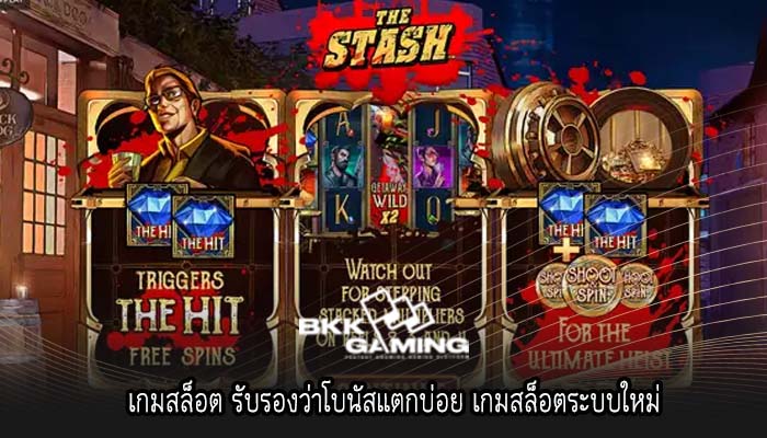 เกมสล็อต รับรองว่าโบนัสแตกบ่อย เกมสล็อตระบบใหม่