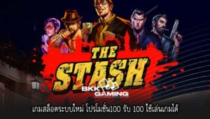 เกมสล็อตระบบใหม่ โปรโมชั่น100 รับ 100 ใช้เล่นเกมได้