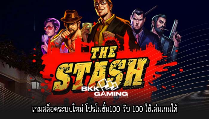 เกมสล็อตระบบใหม่ โปรโมชั่น100 รับ 100 ใช้เล่นเกมได้