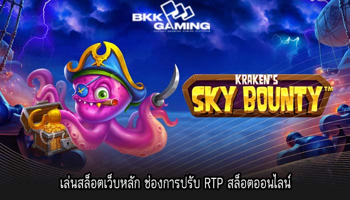 เล่นสล็อตเว็บหลัก ช่องการปรับ RTP สล็อตออนไลน์